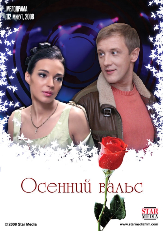  Осенний вальс 