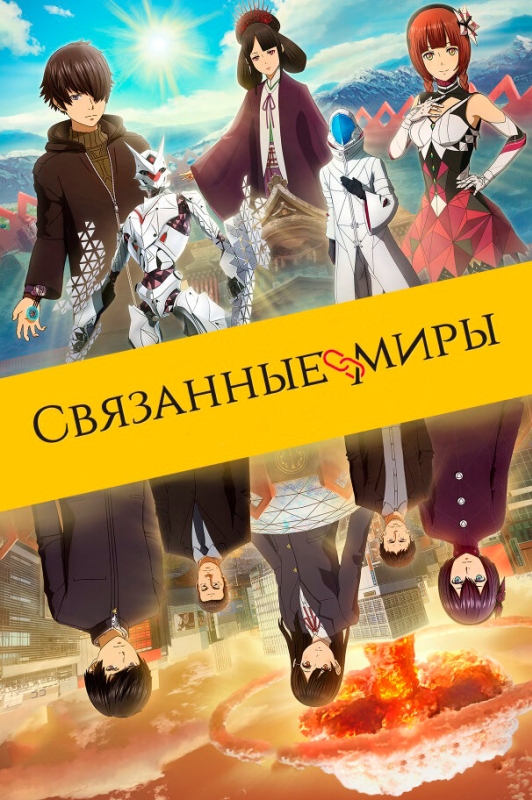  Связанные миры 