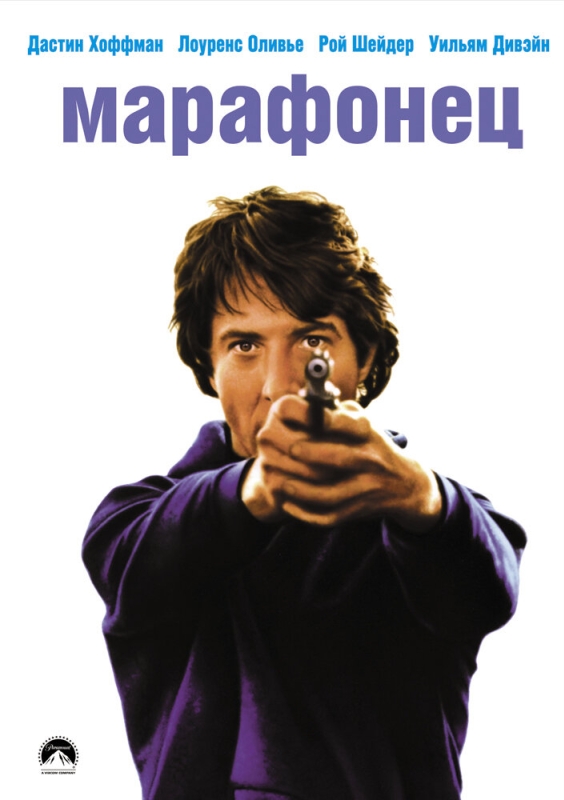  Марафонец 