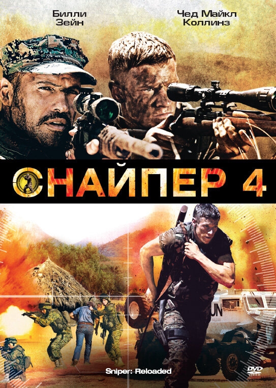  Снайпер 4 