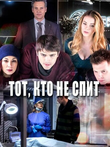  Тот, кто не спит 