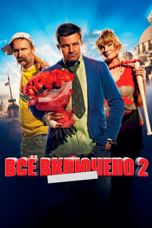  Всё включено 2 