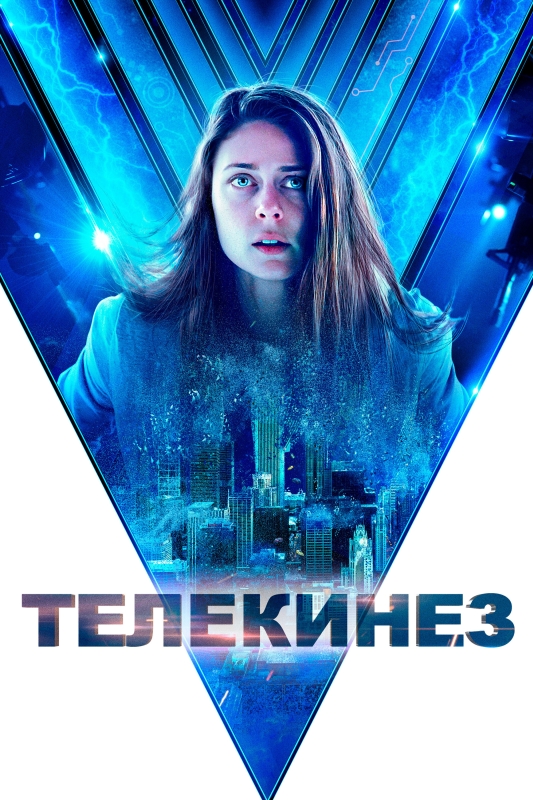  Телекинез 