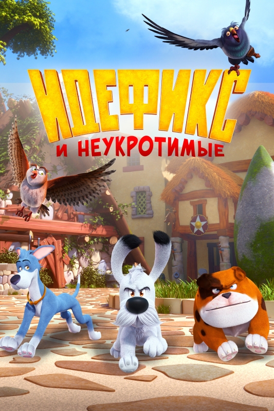  Идефикс и неукротимые 