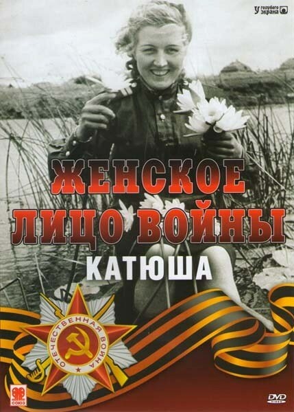  Женское лицо войны. «Катюша» 