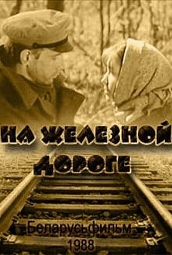  На железной дороге 