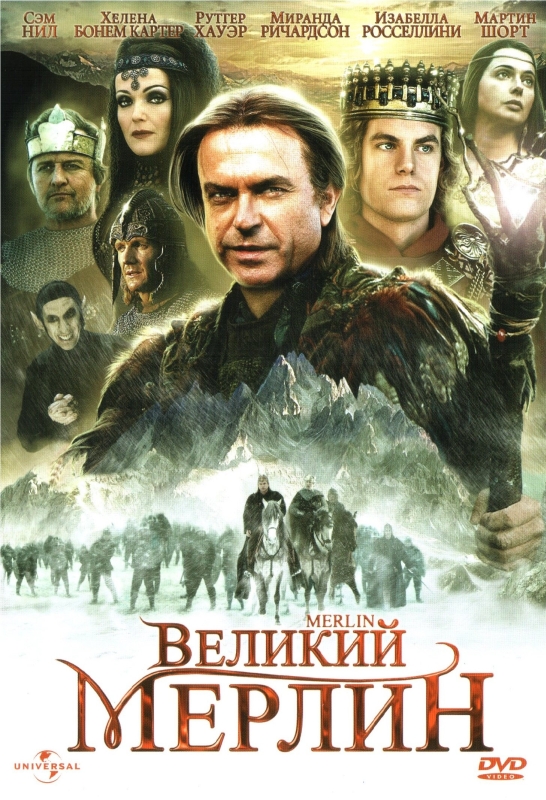  Великий Мерлин 