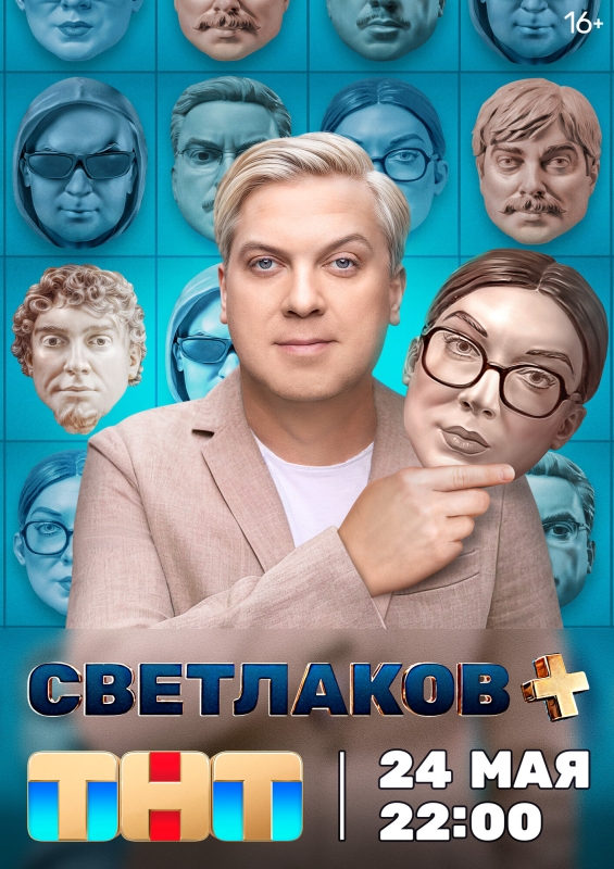  Светлаков + 