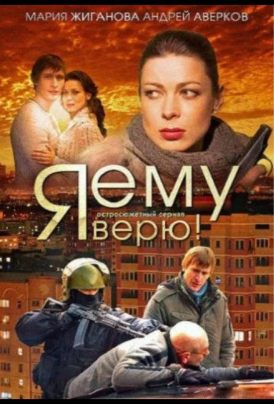 Я ему верю!