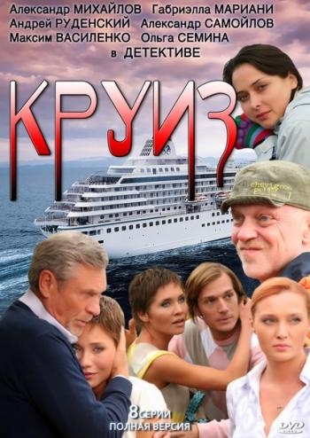  Круиз 