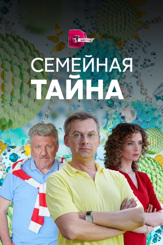  Семейная тайна 