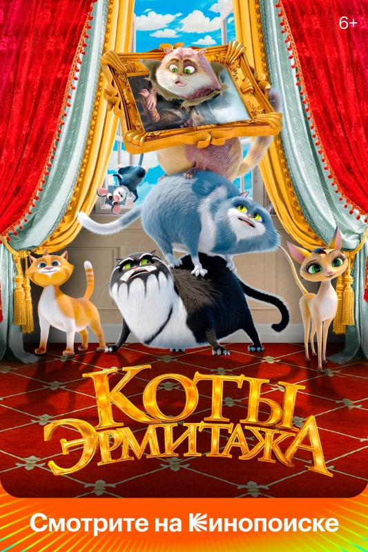  Коты Эрмитажа 