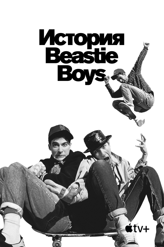  История Beastie Boys 