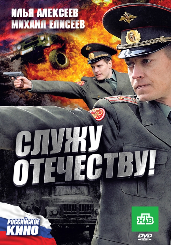  Служу Отечеству! 