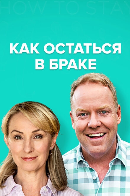  Как остаться в браке 