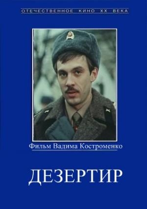  Дезертир 