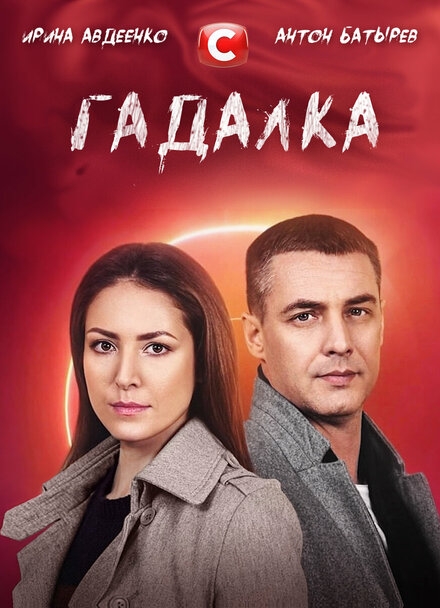  Гадалка 