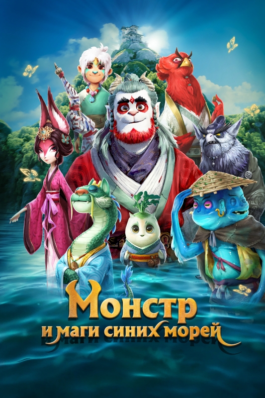  Монстр и маги синих морей 