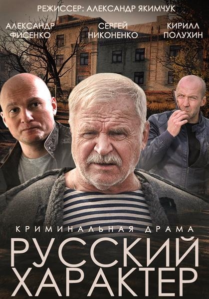  Русский характер 