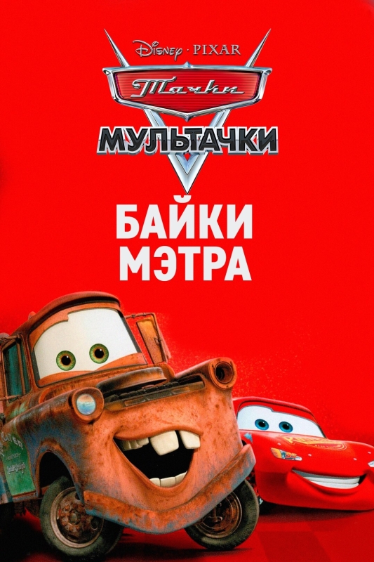 Тачки Мультачки: Байки Мэтра