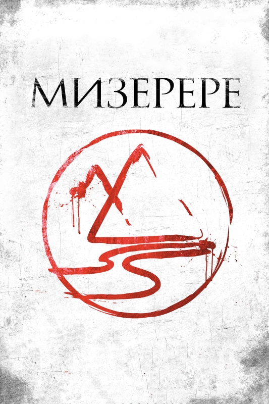  Мизерере 