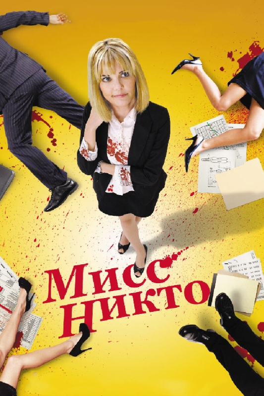  Мисс Никто 