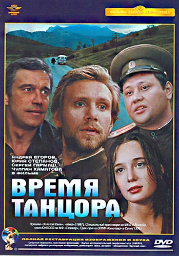  Время танцора 