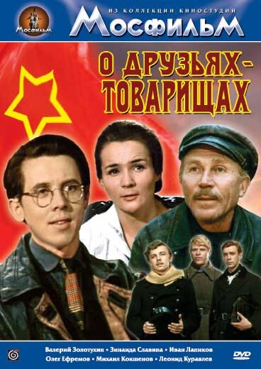  О друзьях-товарищах 