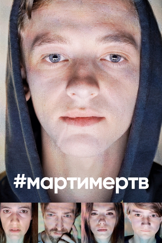  #мартимертв 