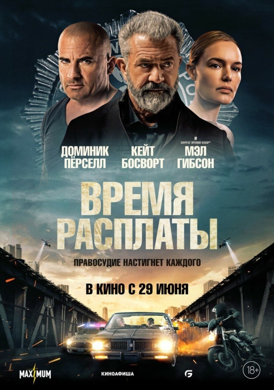  Время расплаты 