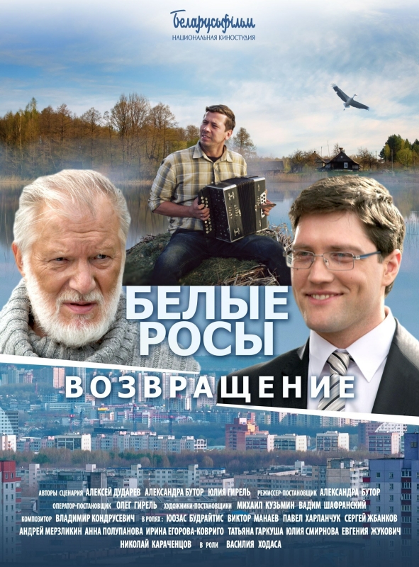  Белые росы. Возвращение 