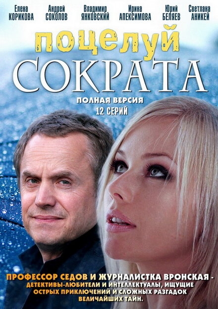  Поцелуй Сократа 