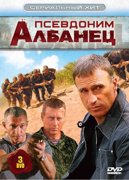  Псевдоним «Албанец» 