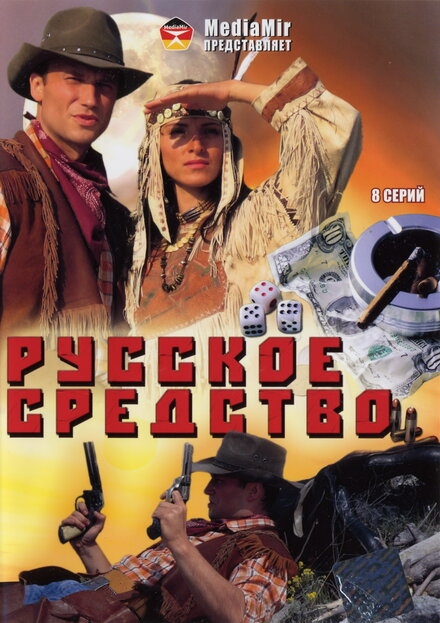  Русское средство 