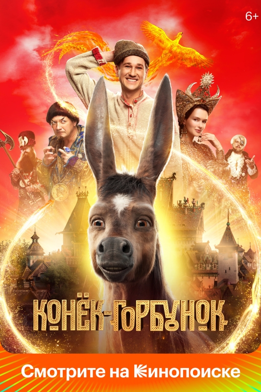  Конек-Горбунок 