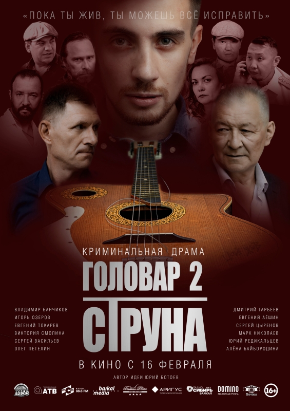  Головар 2. Струна 