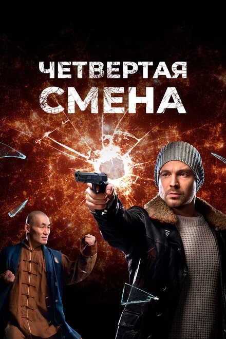  Четвертая смена 