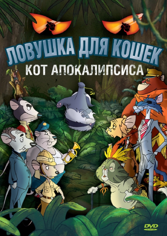  Ловушка для кошек 2: Кот Апокалипсиса 