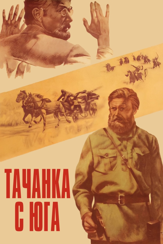  Тачанка с юга 