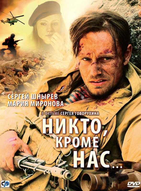  Никто, кроме нас… 