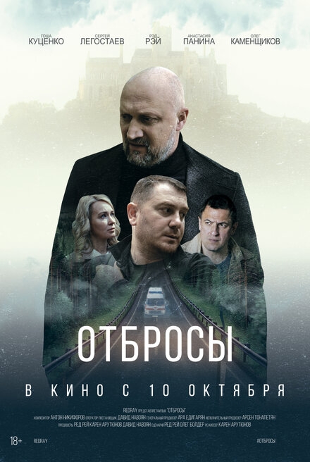  Отбросы 