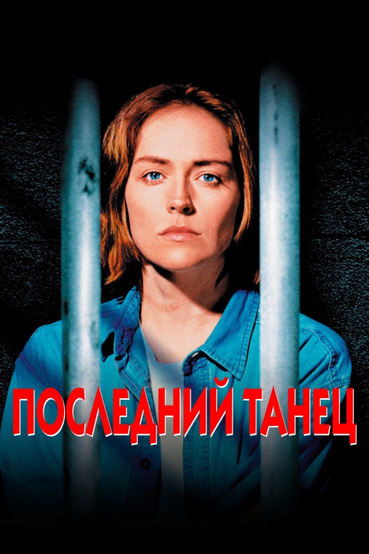  Последний танец 