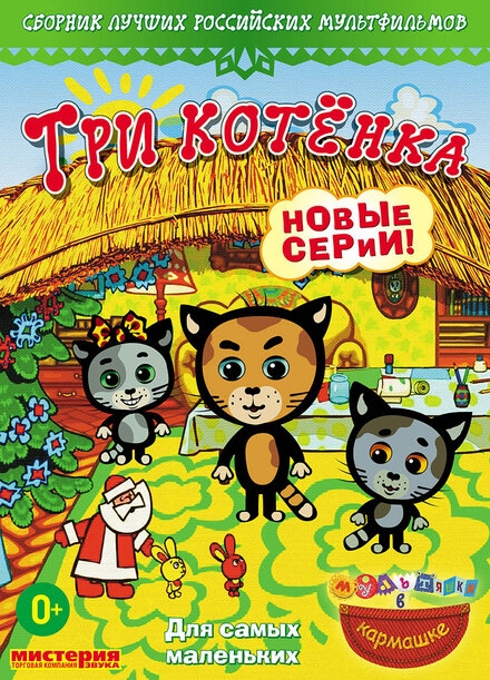  Три котёнка 