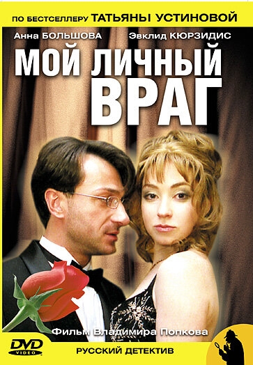  Мой личный враг 