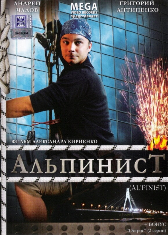  Альпинист 