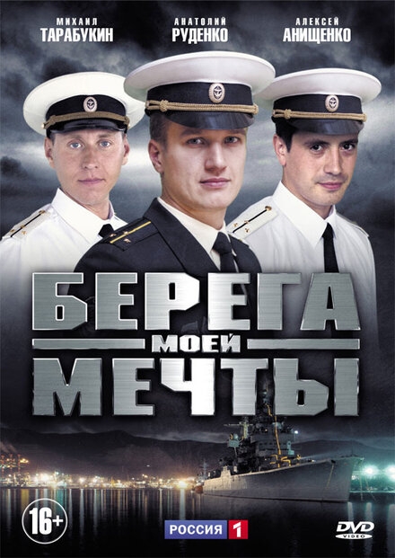  Берега моей мечты 