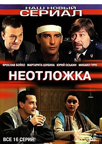  Неотложка 