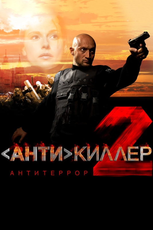  Антикиллер 2: Антитеррор 