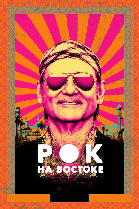  Рок на Востоке 