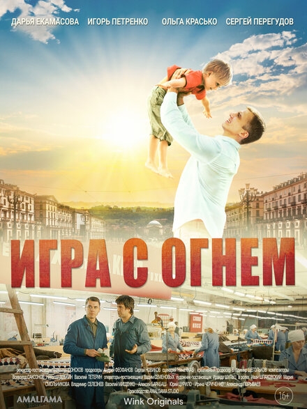  Игра с огнём 